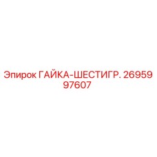 2695997607 ГАЙКА-ШЕСТИГР. Epiroc