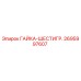 2695997607 ГАЙКА-ШЕСТИГР. Epiroc