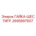 2695997607 ГАЙКА-ШЕСТИГР. Epiroc