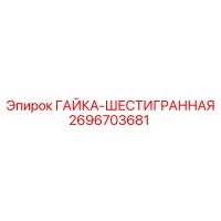 2696703681 ГАЙКА-ШЕСТИГРАННАЯ Epiroc