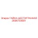 2696703681 ГАЙКА-ШЕСТИГРАННАЯ Epiroc