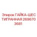 2696703681 ГАЙКА-ШЕСТИГРАННАЯ Epiroc
