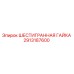 2913187600 ШЕСТИГРАННАЯ ГАЙКА Epiroc