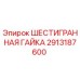 2913187600 ШЕСТИГРАННАЯ ГАЙКА Epiroc