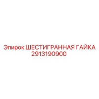 2913190900 ШЕСТИГРАННАЯ ГАЙКА Epiroc
