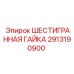 2913190900 ШЕСТИГРАННАЯ ГАЙКА Epiroc
