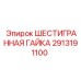 2913191100 ШЕСТИГРАННАЯ ГАЙКА Epiroc