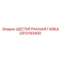 2913193400 ШЕСТИГРАННАЯ ГАЙКА Epiroc