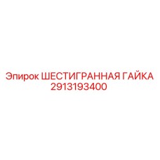 Высокотемпературная гайка 2913193400 от Epiroc