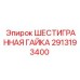 Высокотемпературная гайка 2913193400 от Epiroc
