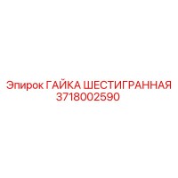 3718002590 ГАЙКА ШЕСТИГРАННАЯ Epiroc