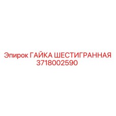 Оригинальная гайка Epiroc 3718002590
