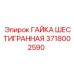 Оригинальная гайка Epiroc 3718002590