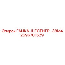 2696701529 ГАЙКА-ШЕСТИГР.-38M4 Epiroc