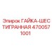 Фото шестигранной гайки Epiroc артикул 4700571001