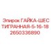 2650336890 ГАЙКА-ШЕСТИГРАННАЯ-5-16-18 Epiroc