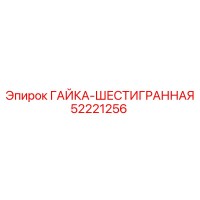 52221256 ГАЙКА-ШЕСТИГРАННАЯ Epiroc