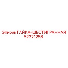 52221256 ГАЙКА-ШЕСТИГРАННАЯ Epiroc