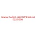 52221256 ГАЙКА-ШЕСТИГРАННАЯ Epiroc