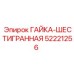 52221256 ГАЙКА-ШЕСТИГРАННАЯ Epiroc
