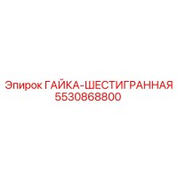 5530868800 ГАЙКА-ШЕСТИГРАННАЯ (Epiroc)