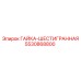5530868800 ГАЙКА-ШЕСТИГРАННАЯ (Epiroc)