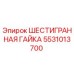 Оригинальная гайка Epiroc 5531013700 с антикоррозионным покрытием