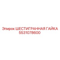 5531078600 ШЕСТИГРАННАЯ ГАЙКА Epiroc