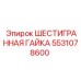 Гайка Epiroc 5531078600 с цинк-никелевым покрытием для горной техники