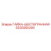 Изображение гайки-шестигранной Epiroc номер 5535955300