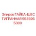 Изображение гайки-шестигранной Epiroc номер 5535955300