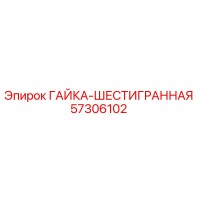 57306102 ГАЙКА-ШЕСТИГРАННАЯ Epiroc