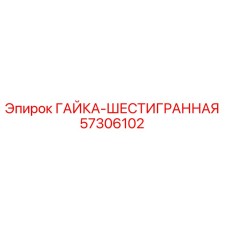 57306102 ГАЙКА-ШЕСТИГРАННАЯ Epiroc