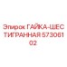 57306102 ГАЙКА-ШЕСТИГРАННАЯ Epiroc