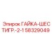 58329049 ГАЙКА-ШЕСТИГР.-2-1 Epiroc