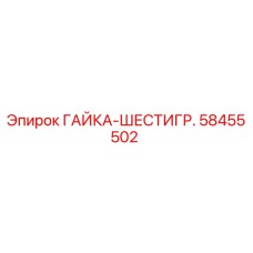 58455502 ГАЙКА-ШЕСТИГР. (Epiroc)