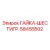 58455502 ГАЙКА-ШЕСТИГР. (Epiroc)