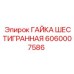 Гайка Epiroc 6060007586