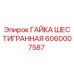 Оригинальная гайка Epiroc 6060007587