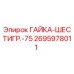 Оригинальная гайка Epiroc 2695978011 диаметром 75 мм