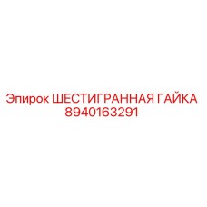 Оригинальная гайка шестигранная 8940163291 для буровых установок Epiroc