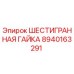 Оригинальная гайка шестигранная 8940163291 для буровых установок Epiroc