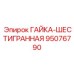 95076790 ГАЙКА-ШЕСТИГРАННАЯ Epiroc