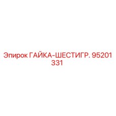 95201331 ГАЙКА-ШЕСТИГР. Epiroc