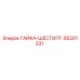 95201331 ГАЙКА-ШЕСТИГР. Epiroc