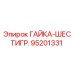 95201331 ГАЙКА-ШЕСТИГР. Epiroc
