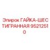 95212510 ГАЙКА-ШЕСТИГРАННАЯ Epiroc
