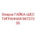 96727235 ГАЙКА-ШЕСТИГРАННАЯ Epiroc