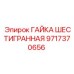 Шестигранная гайка Epiroc 9717370656