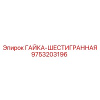 9753203196 ГАЙКА-ШЕСТИГРАННАЯ Epiroc